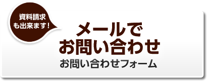 メールでお問い合わせ
