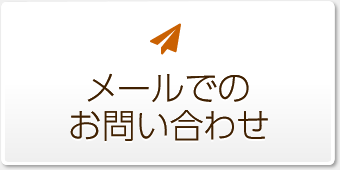 メールでのお問い合わせ