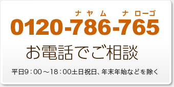 お電話でご相談