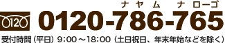 0120-786-765 受付時間（平日）9：30～17：00（土日祝日、年末年始などを除く）