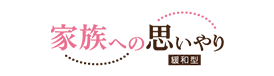 家族への思いやり緩和型